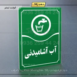 تابلو مولتی آب آشامیدنی - تصویر 3